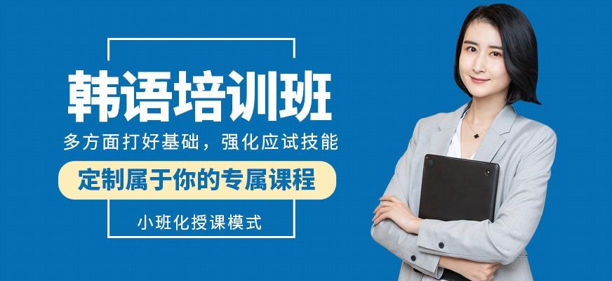 深圳福田韩语培训班