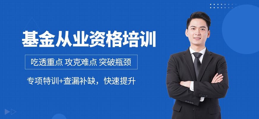 基金从业资格培训