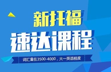 新托福速达课程