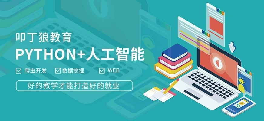 人工智能python培训