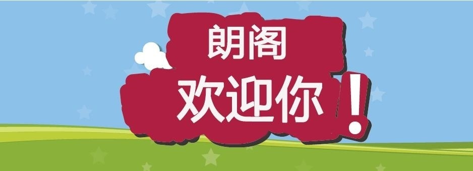 徐州托福培训机构推荐--朗阁在线欢迎你
