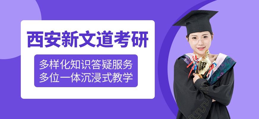 西安新文道考研