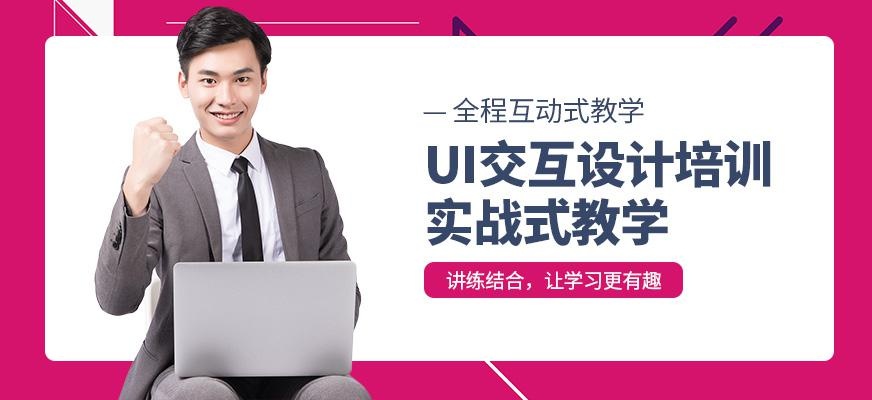 沈阳UI交互设计培训班