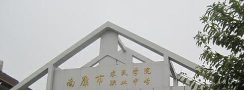 赣州南康区职业中等专业学校