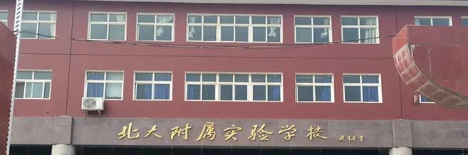 北大附属实验学校国际部2022年招生政策