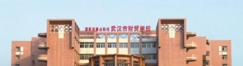武汉财贸学校
