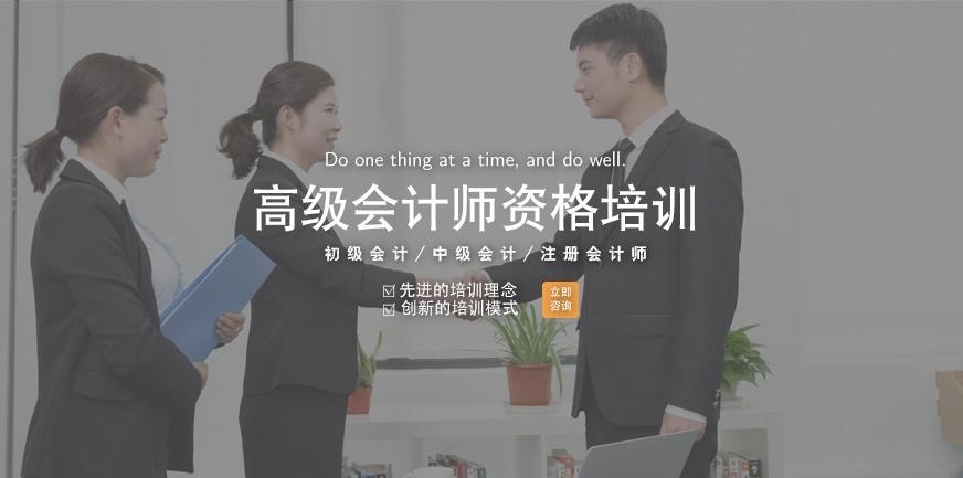 杭州高级会计师资格培训学校
