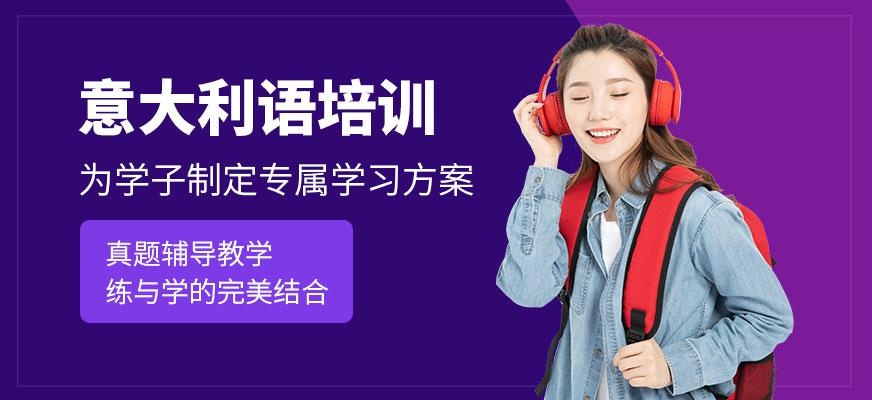 上海意大利语培训学校
