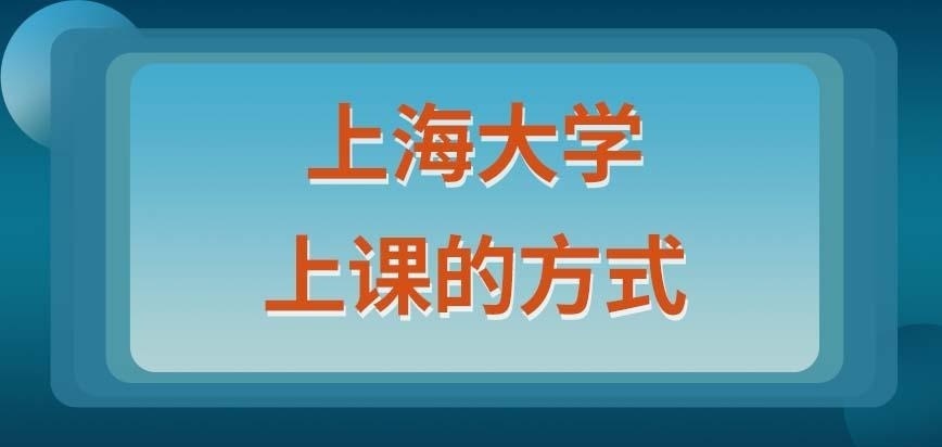 上海大学在职研究生是要怎么样上课呢