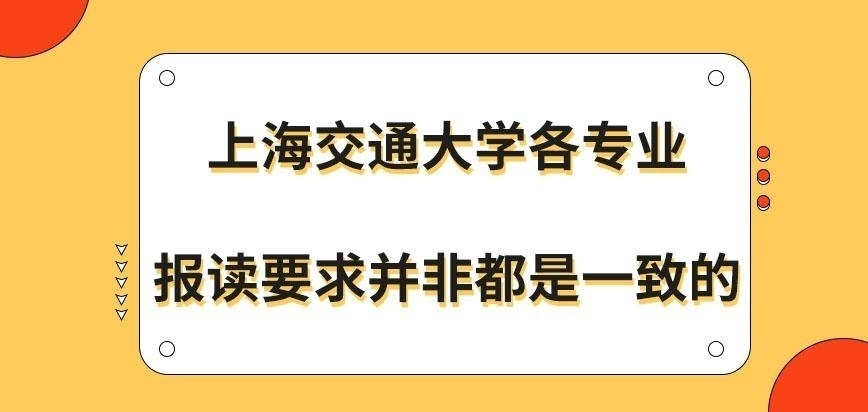 上海交通大学在职研究生各专业报读要求一致吗
