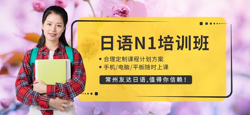 日语N1培训班