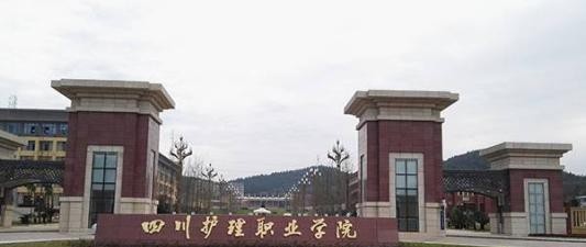 四川护理职业学院