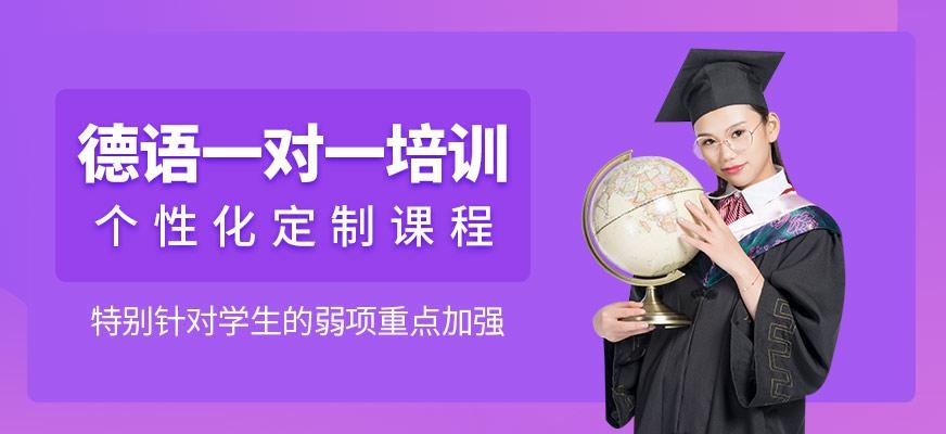 德语一对一课程