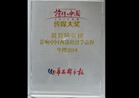 影响中国西部的留学品牌