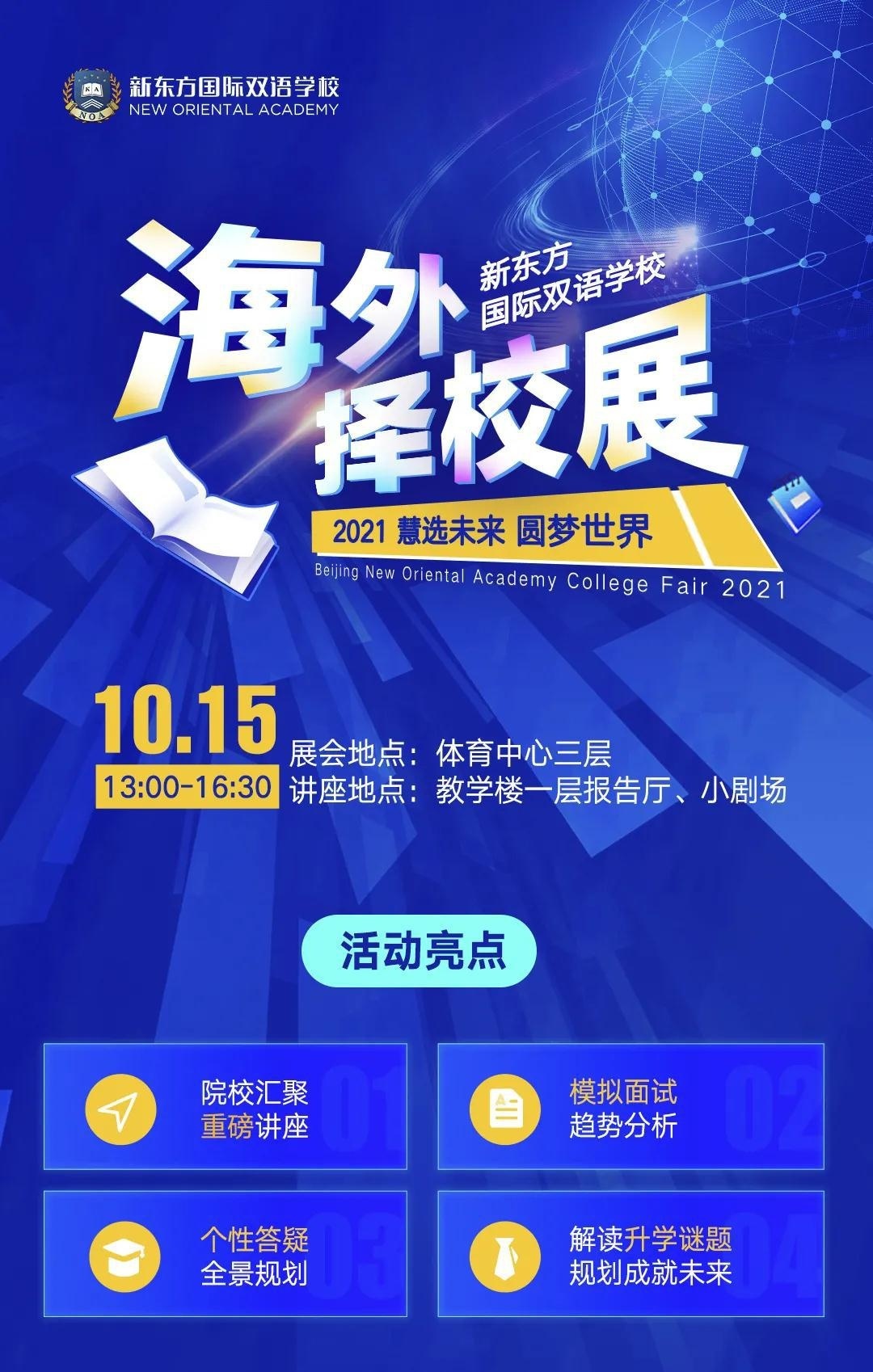 北京新东方国际双语学校