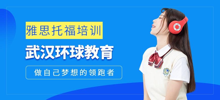 武汉环球教育