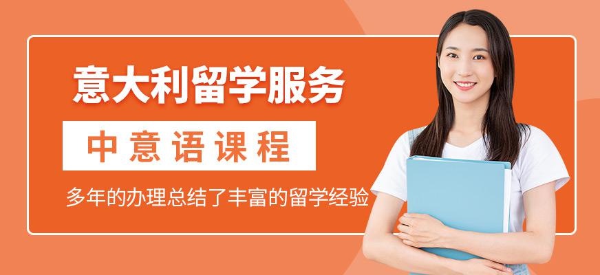 邯郸星瑞思意大利留学中介