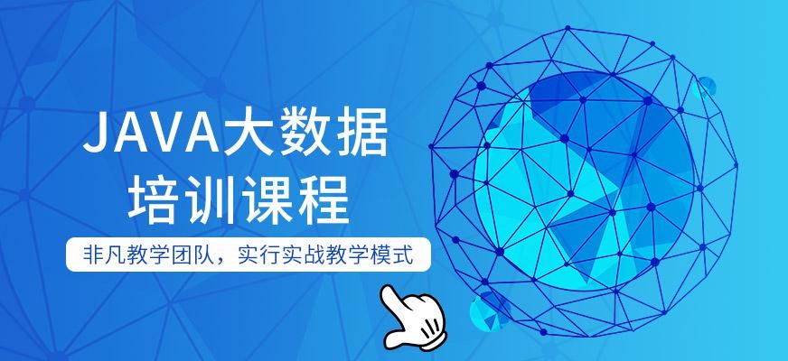 上海Java大数据培训