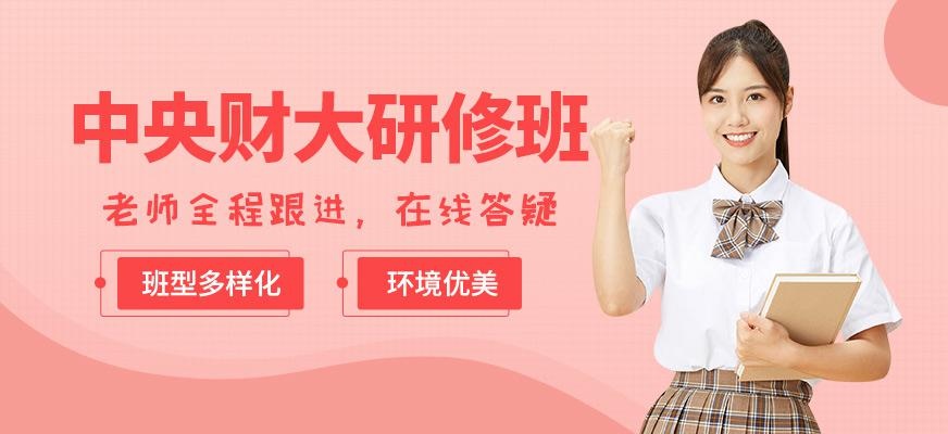 中央财大研修班