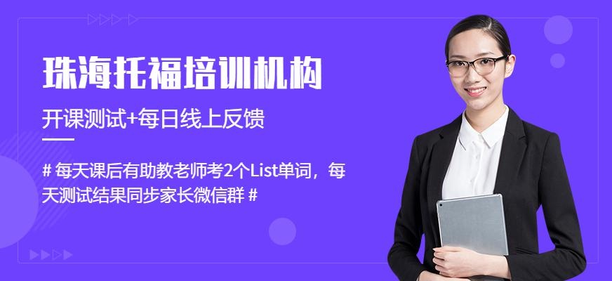 珠海的托福培训机构