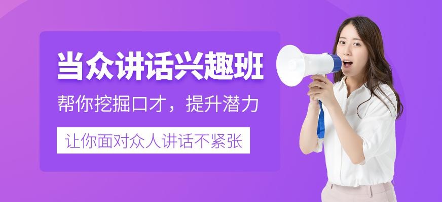 当众讲话兴趣班