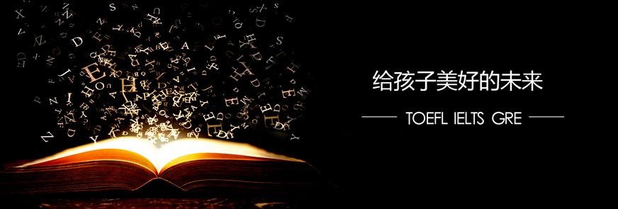 西安托福培训哪家更好