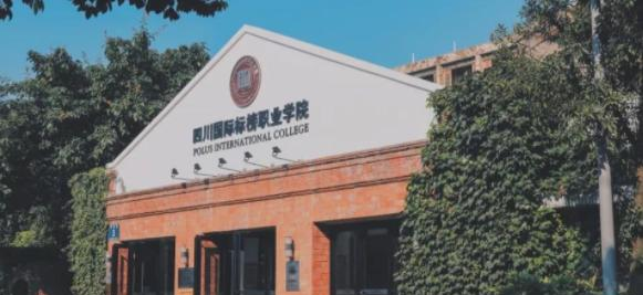 四川国际标榜职业学院单招
