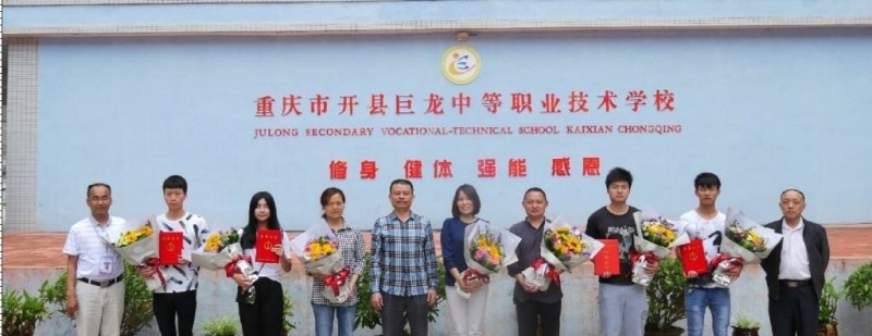 重庆市开县巨龙中等职业技术学校