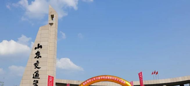 山东交通学院是211还是985(山东交通学院)