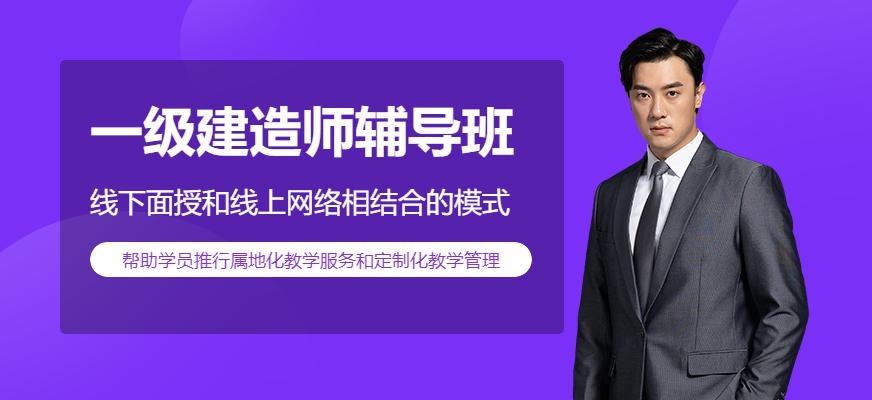 大连一级建造师辅导班