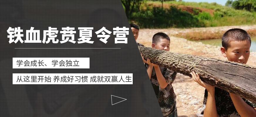 合肥铁血虎贲夏令营