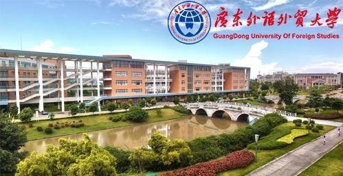 广东外语外贸大学