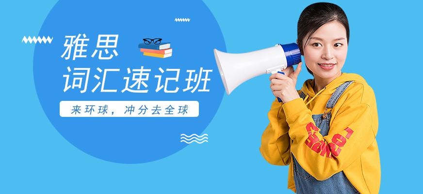 广州环球雅思高频词汇速记班课程配图