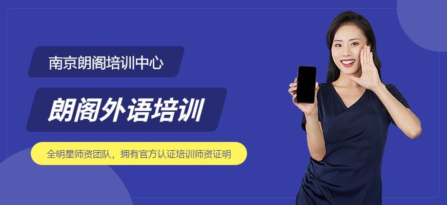 南京朗阁外语培训学校（VIP辅导课(音标)）