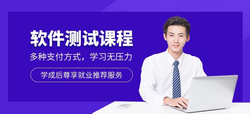 上海软件测试培训课程
