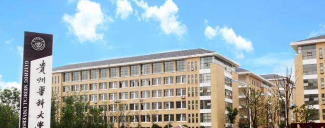 贵州医科大学是一本吗?（几本大学）