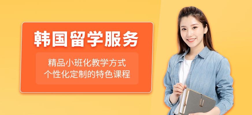 邯郸市韩国留学机构