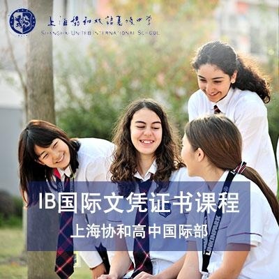 上海协和双语高级中学|国际高中IB大学预科课程
