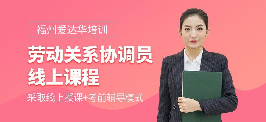 劳动关系协调员培训班