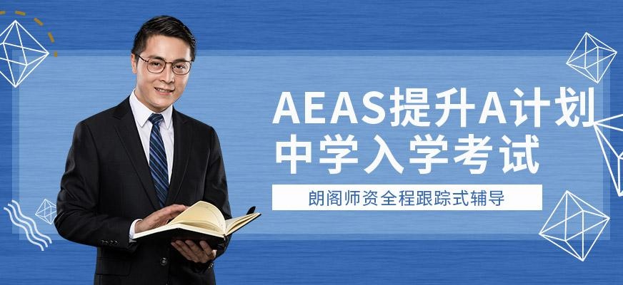 北京aeas培训班