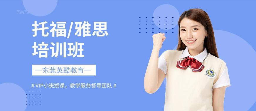 东莞雅思托福培训