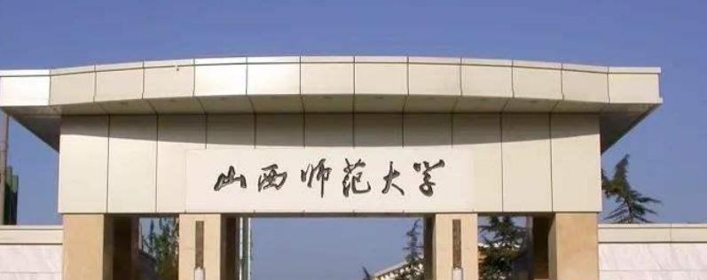 山西师范大学