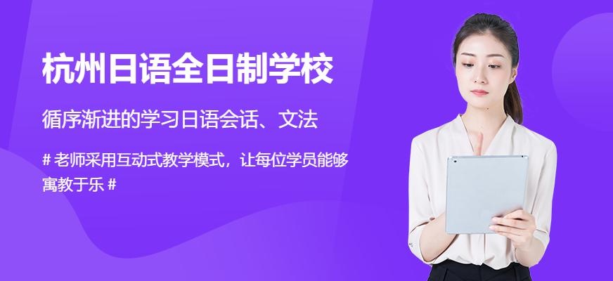 杭州日语全日制学校