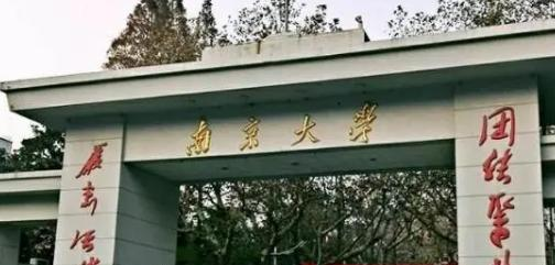 南京大学