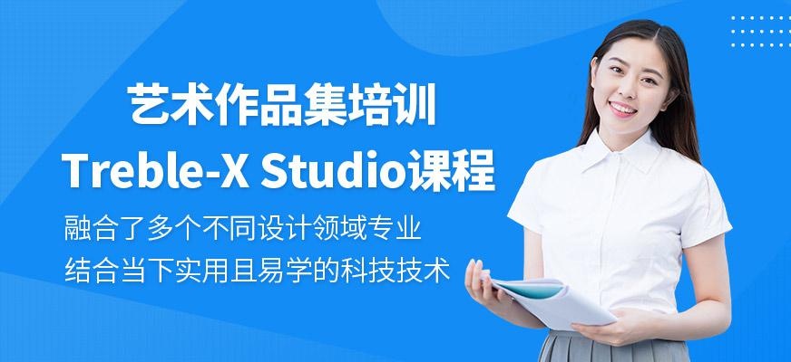 Treble-X Studio课程