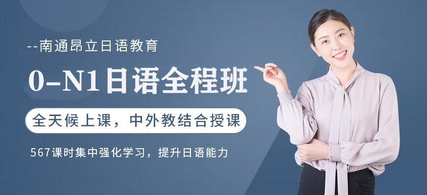 南通昂立日语教育0-N1日语培训班