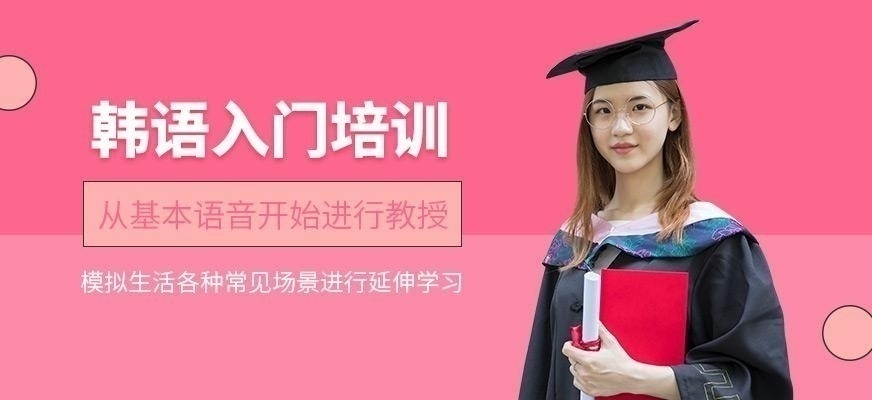 上海韩语入门培训班