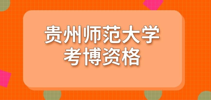 贵州师范大学在职研究生毕业拿考博资格吗