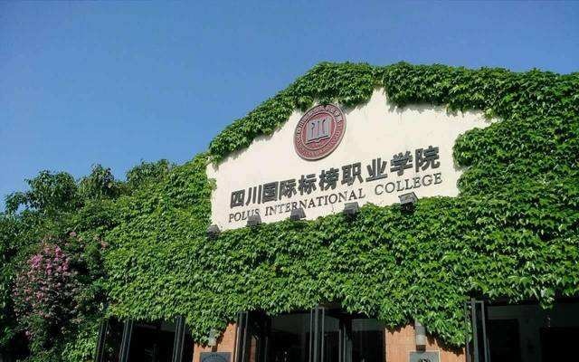 四川国际标榜职业学院