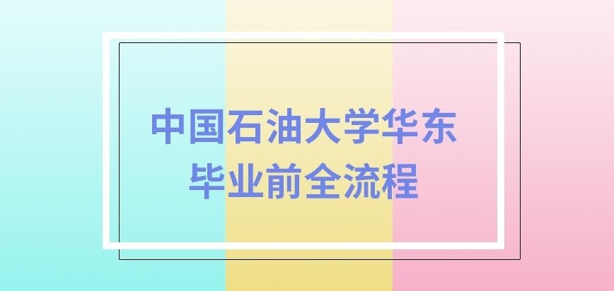 中国石油大学华东在职研究生毕业前全流程咋定